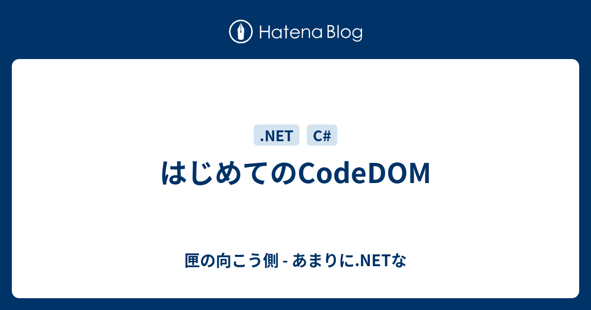 はじめてのcodedom 匣の向こう側 あまりに Netな