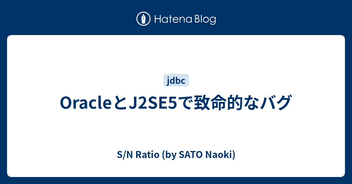 Oracleとj2se5で致命的なバグ S N Ratio By Sato Naoki