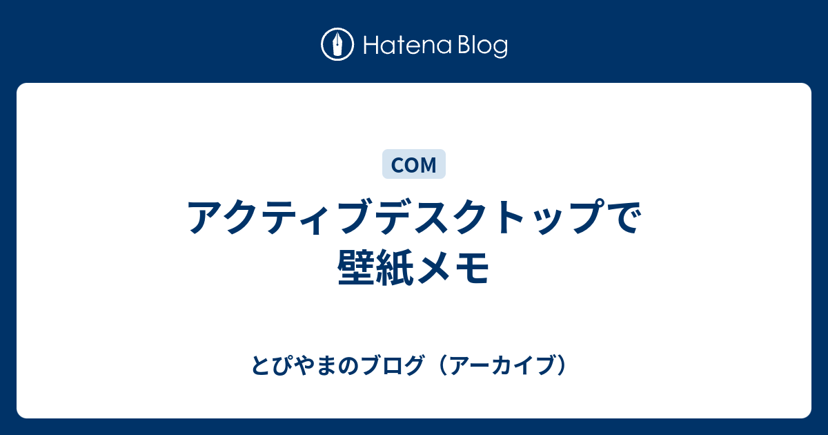 アクティブデスクトップで壁紙メモ とぴやまのブログ アーカイブ