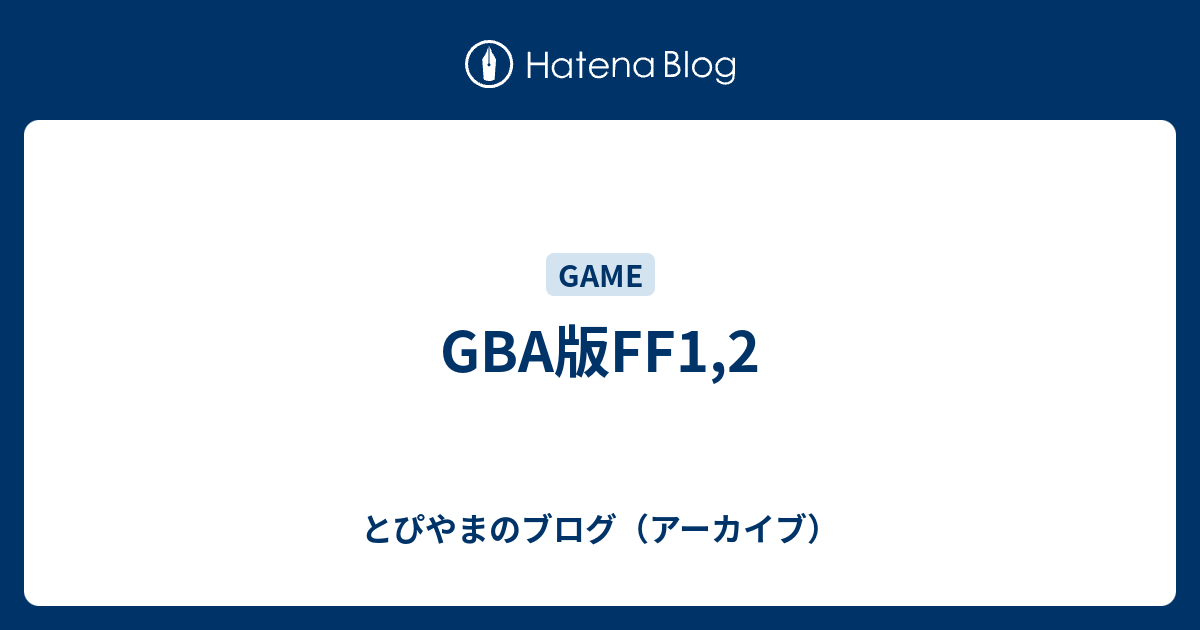 Gba版ff1 2 とぴやまのブログ アーカイブ