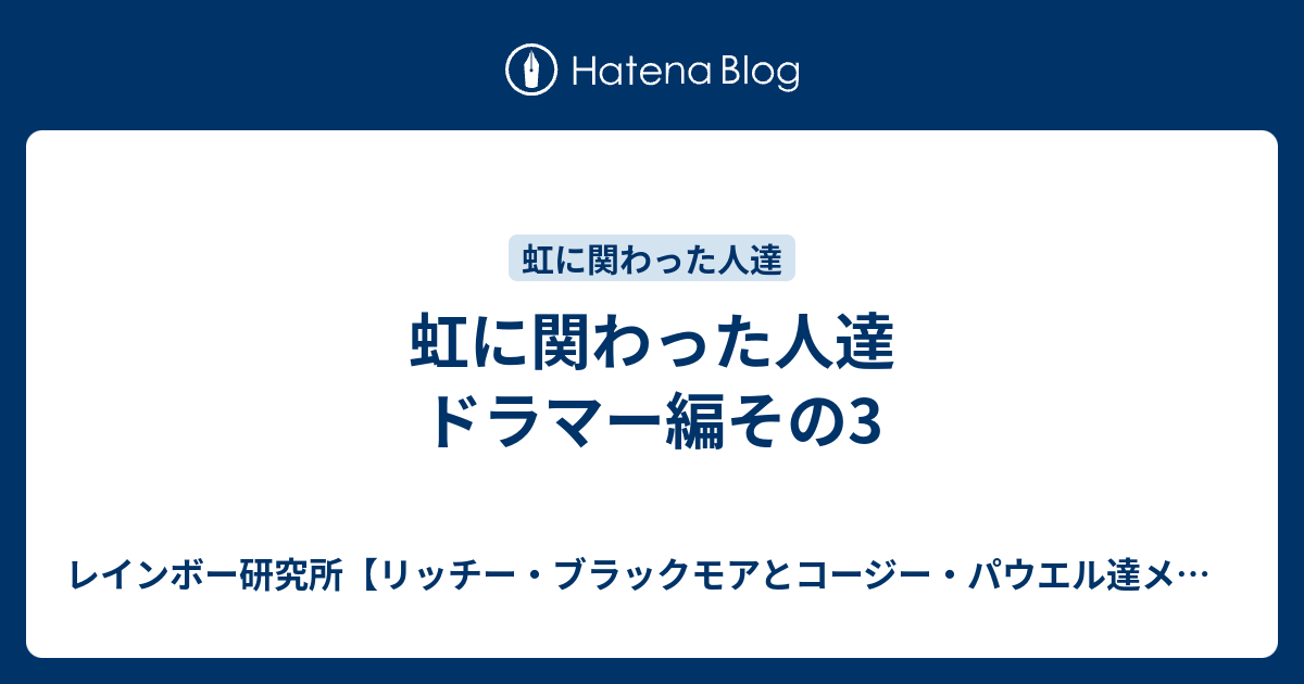 虹に関わった人達 ドラマー編その3 Nijiken