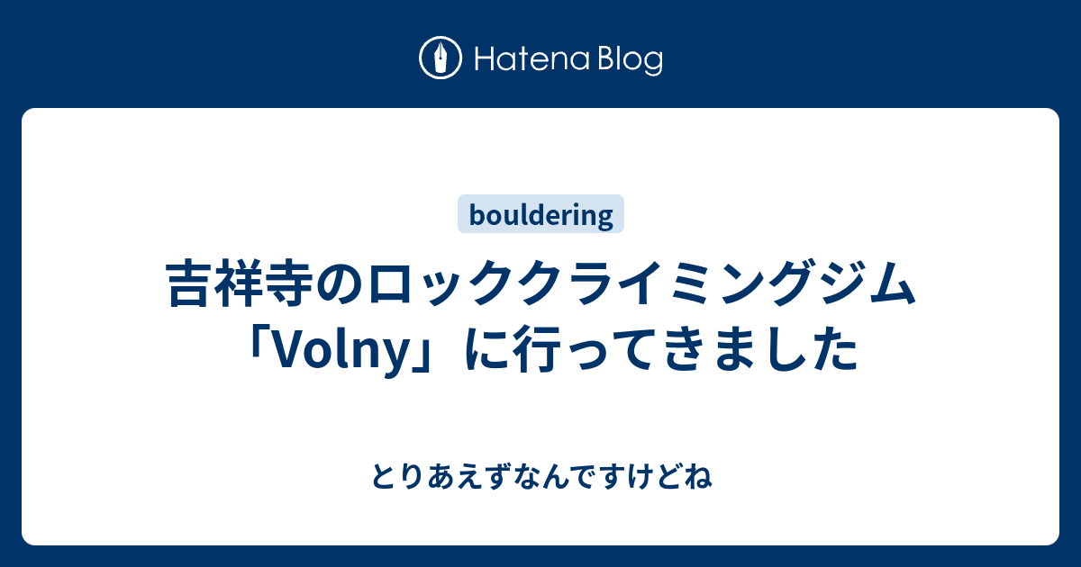 吉祥寺のロッククライミングジム Volny に行ってきました とりあえずなんですけどね