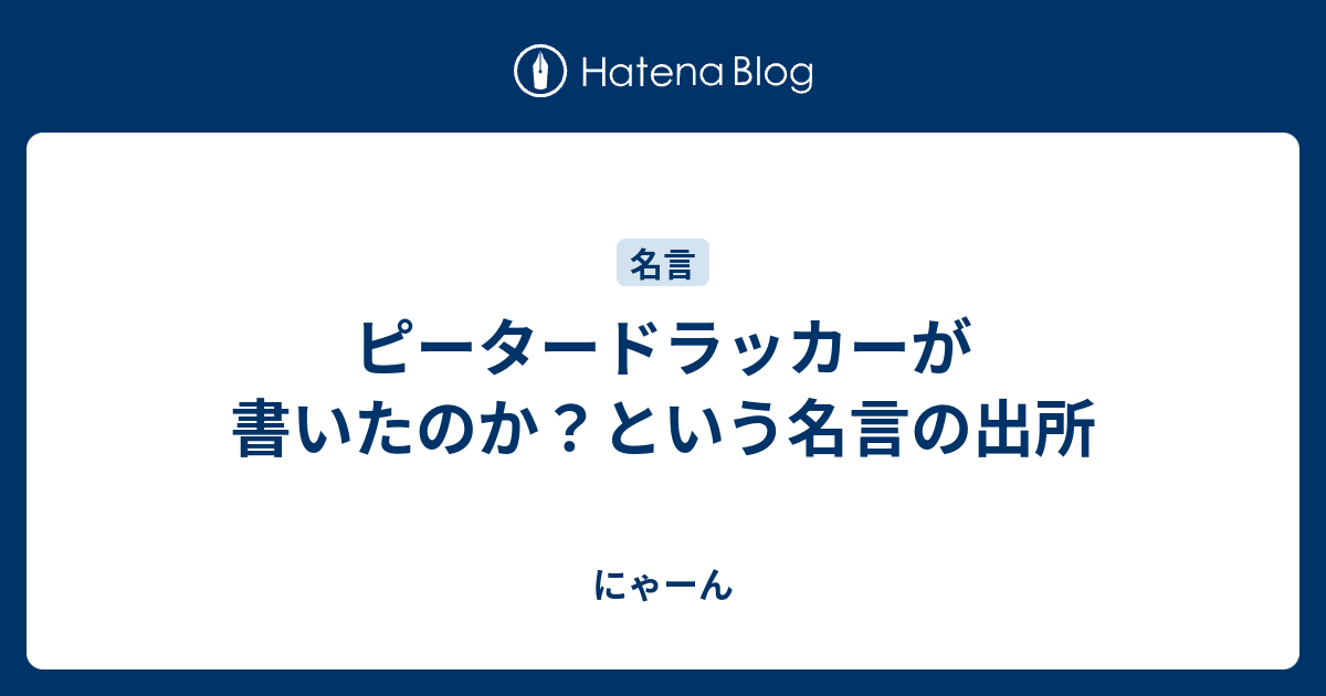 ピータードラッカーが書いたのか という名言の出所 にゃーん