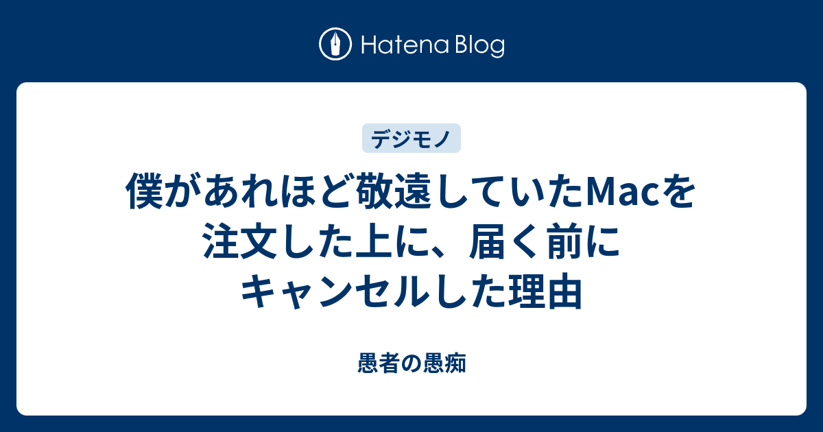 僕があれほど敬遠していたmacを注文した上に 届く前にキャンセルした理由 愚者の愚痴
