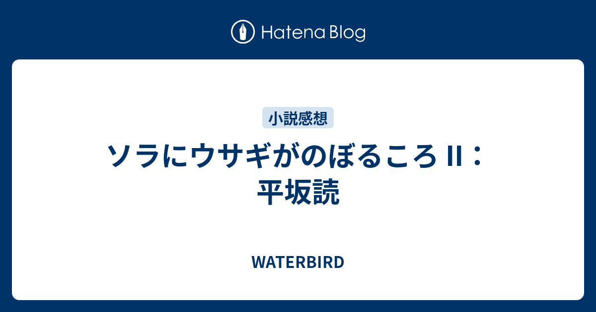 ソラにウサギがのぼるころ Ii 平坂読 Waterbird