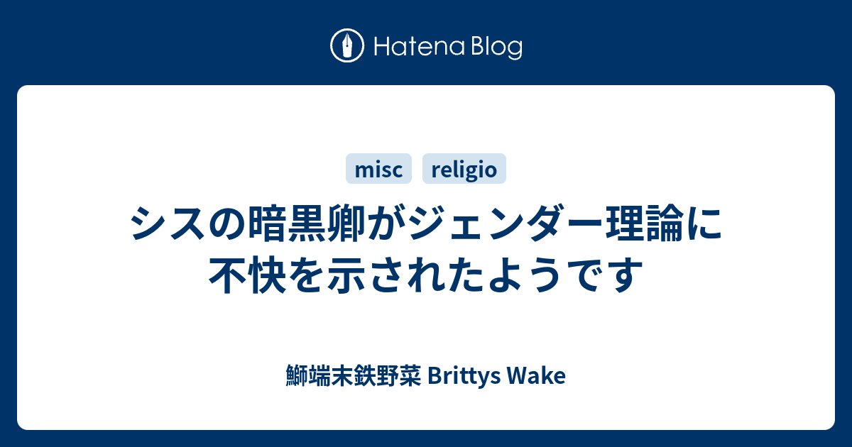 シスの暗黒卿がジェンダー理論に不快を示されたようです 鰤端末鉄野菜 Brittys Wake