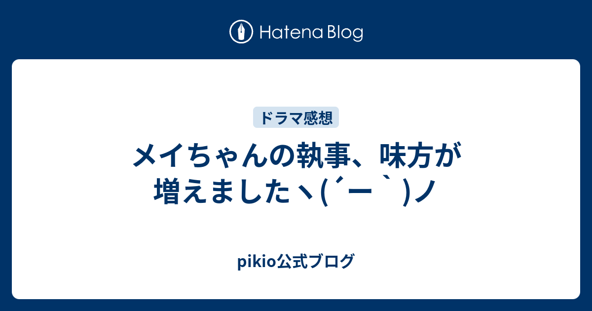 メイちゃんの執事 味方が増えましたヽ ー ノ Pikio公式ブログ