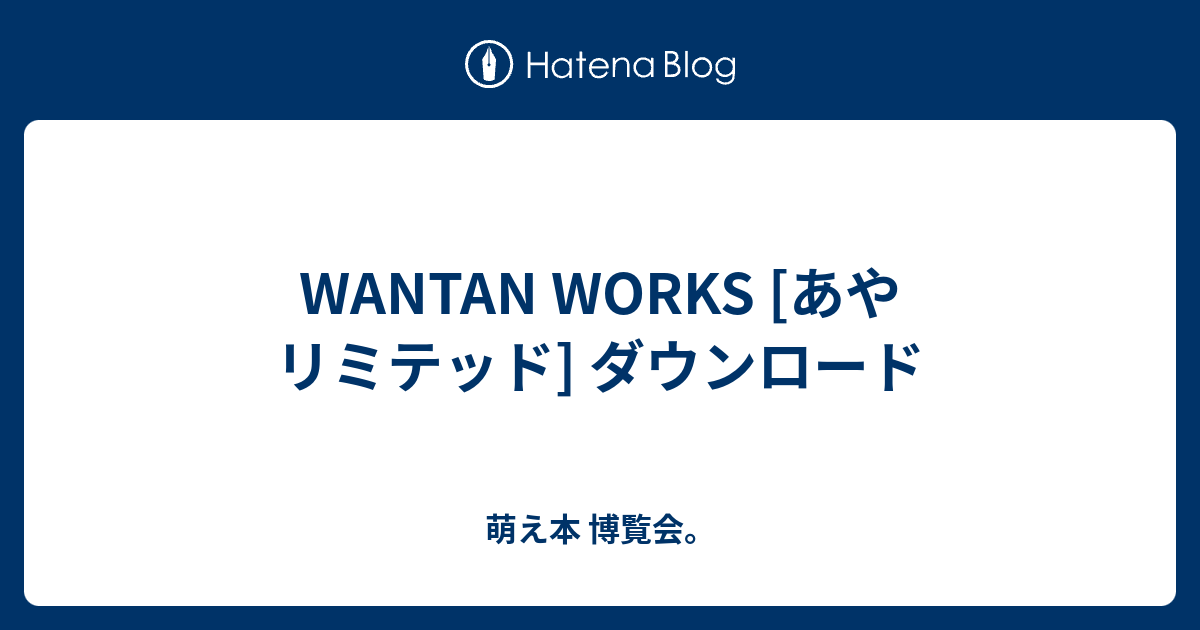 WANTAN WORKS [あやリミテッド] ダウンロード - 萌え本 博覧会。
