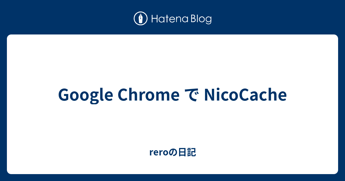 Google Chrome サイトへの接続が遅い