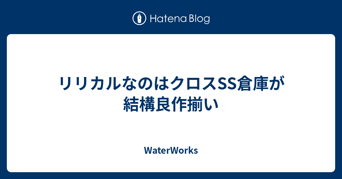 リリカルなのはクロスss倉庫が結構良作揃い Waterworks