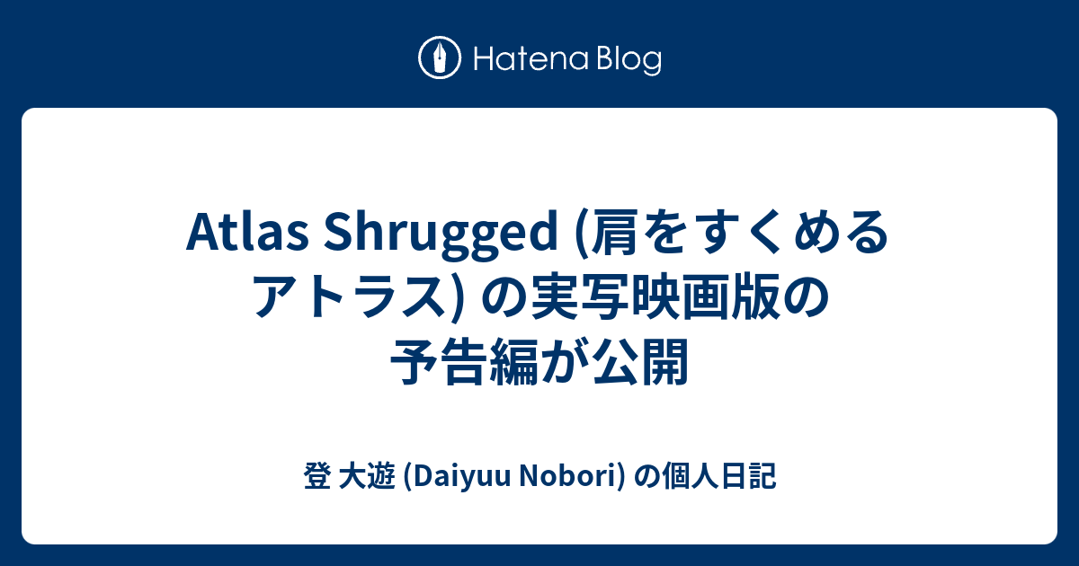 Atlas Shrugged 肩をすくめるアトラス の実写映画版の予告編が公開 登 大遊 Daiyuu Nobori の個人日記