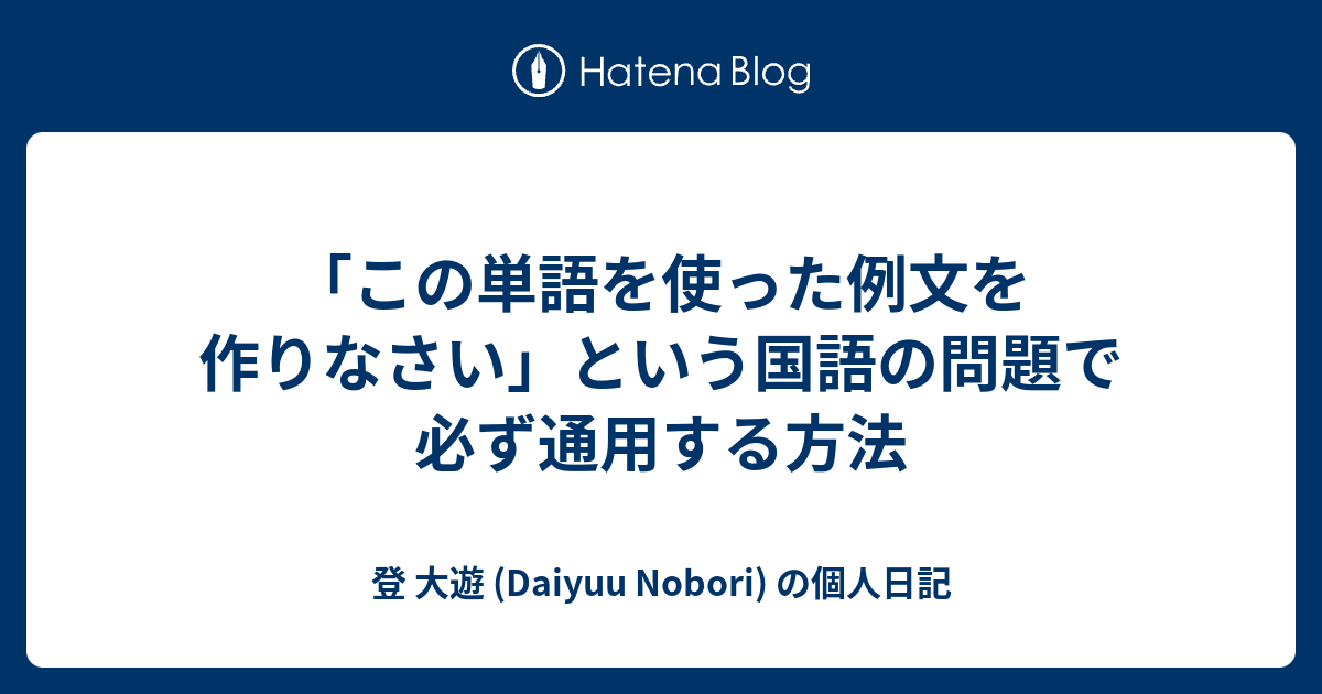 この単語を使った例文を作りなさい という国語の問題で必ず通用する方法 登 大遊 Daiyuu Nobori の個人日記