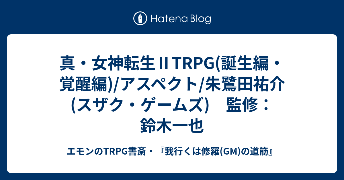 真 女神転生 Trpg 誕生編 覚醒編 アスペクト 朱鷺田祐介 スザク ゲームズ 監修 鈴木一也 エモンのtrpg 書斎 我行くは修羅 Gm の道筋