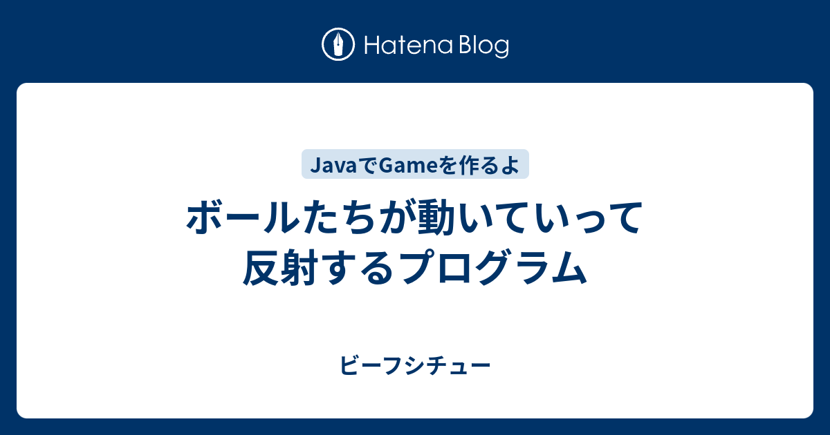 ボールたちが動いていって反射するプログラム ビーフシチュー