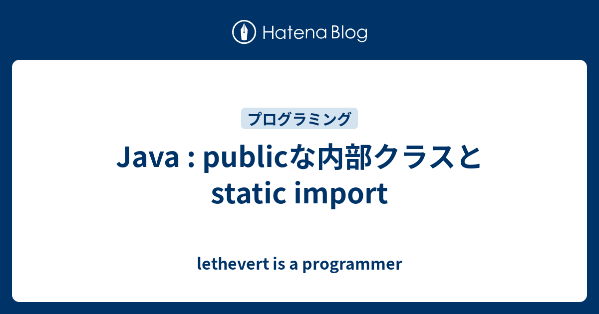 Java Publicな内部クラスとstatic Import Lethevert Is A Programmer