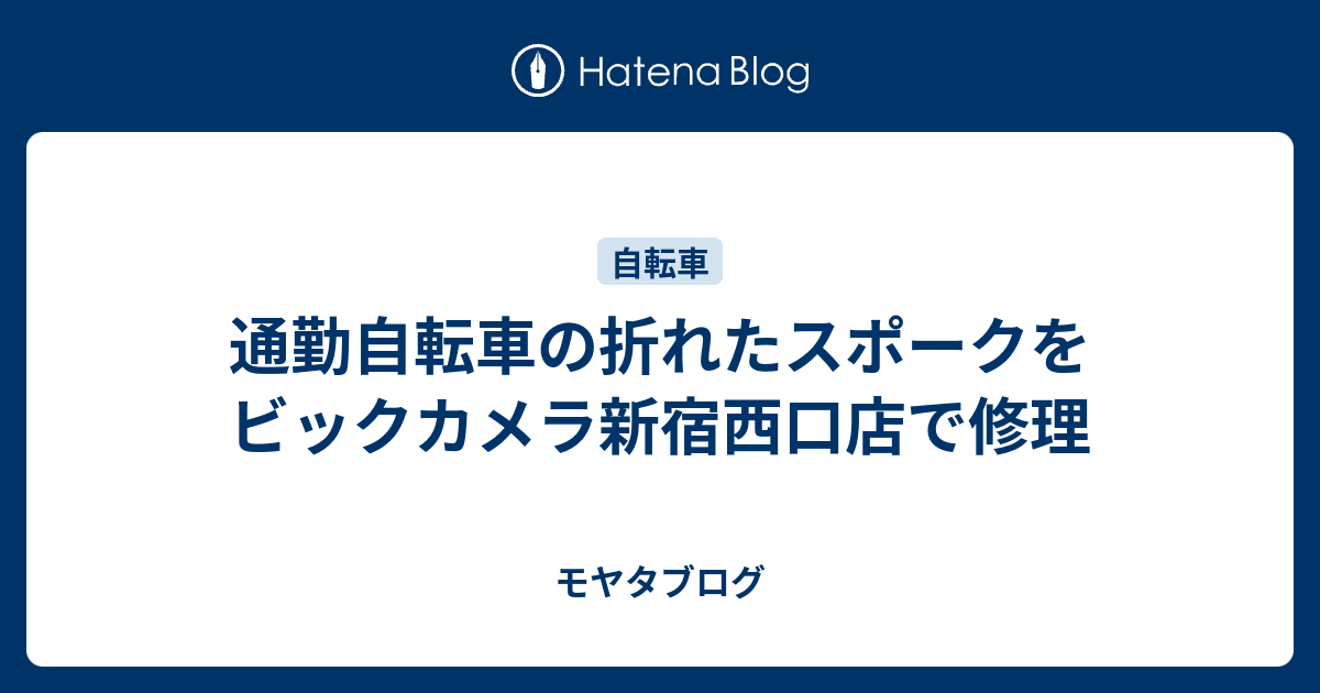 通勤自転車の折れたスポークをビックカメラ新宿西口店で修理 モヤタブログ