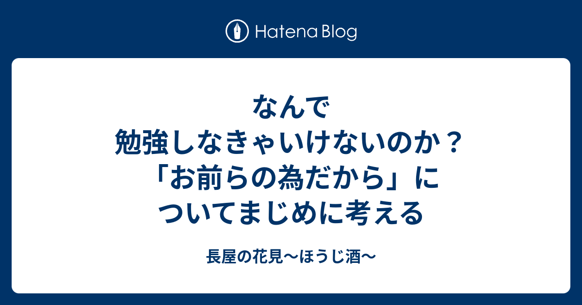 B 教育 なんで勉強しなきゃいけないのか お前らの為だから についてまじめに考える 長屋の花見 ほうじ酒