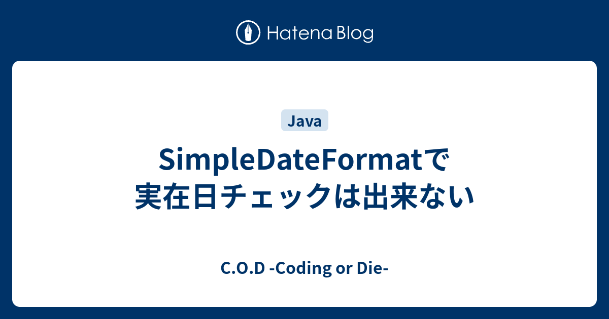 Simpledateformatで実在日チェックは出来ない C O D Coding Or Die