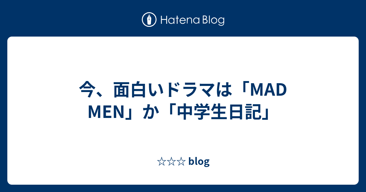 今 面白いドラマは Mad Men か 中学生日記 Blog