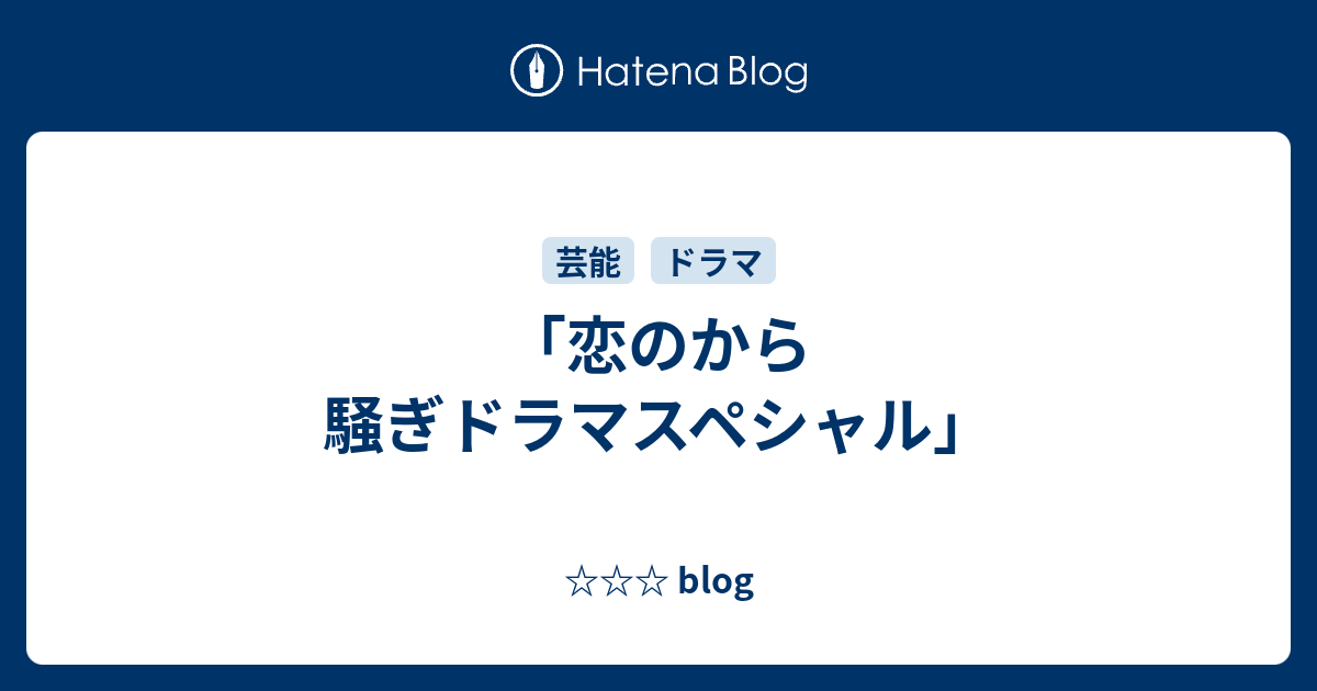 恋のから騒ぎドラマスペシャル Blog