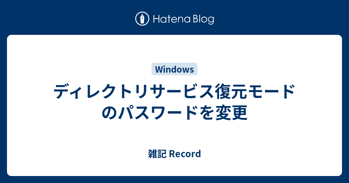 ディレクトリサービス復元モードのパスワードを変更 雑記 Record