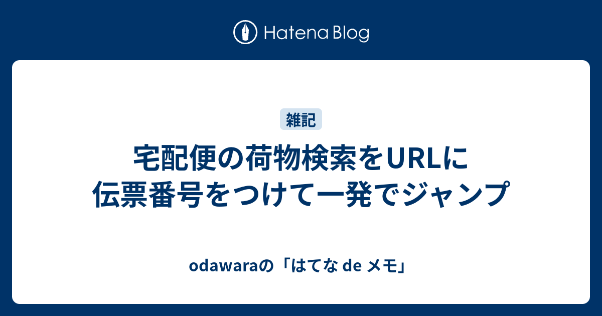 宅配便の荷物検索をurlに伝票番号をつけて一発でジャンプ Odawaraの はてな De メモ