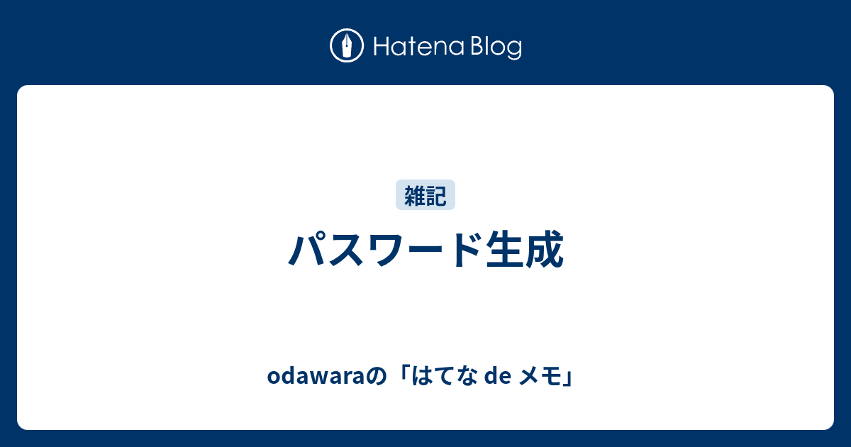 パスワード生成 - odawaraの「はてな de メモ」