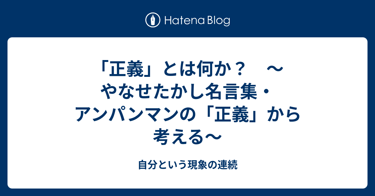 正義 とは何か やなせたかし名言集 アンパンマンの 正義 から考える 自分という現象の連続