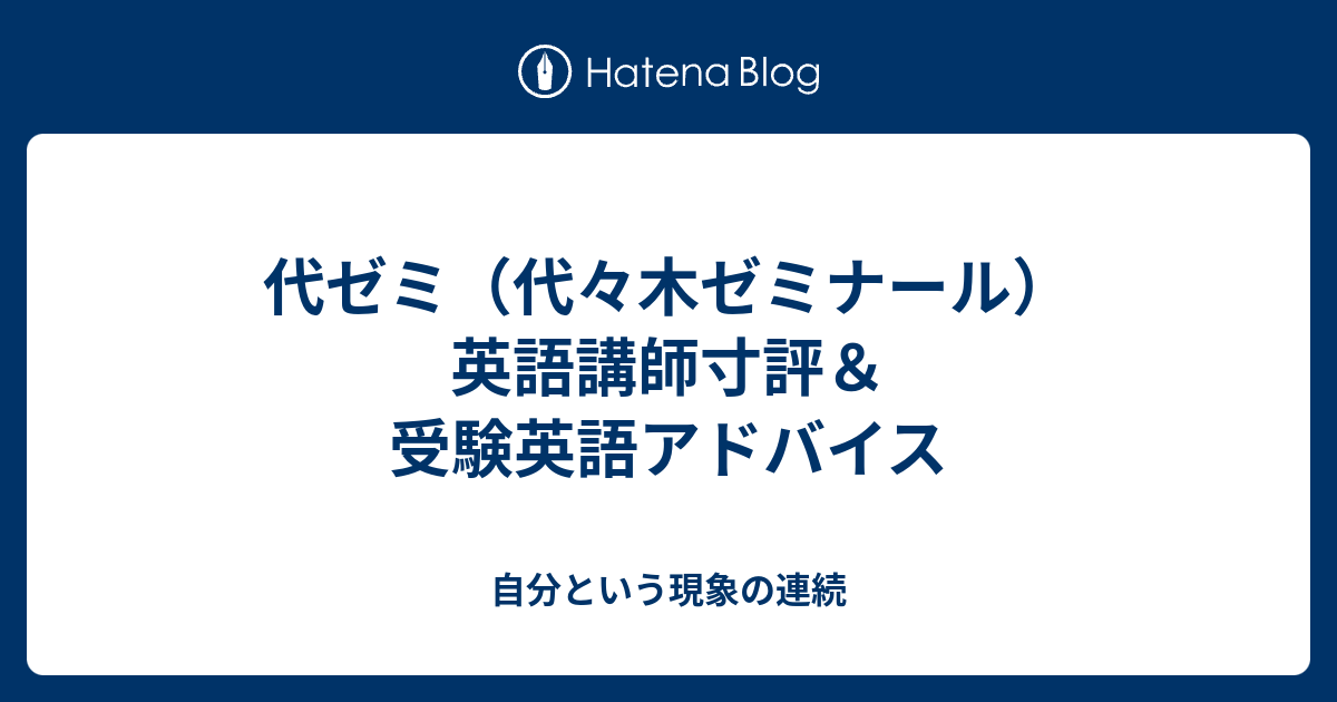 代ゼミ 代々木ゼミナール 英語講師寸評 受験英語アドバイス 自分という現象の連続