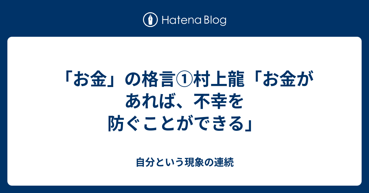 お金 の格言 村上龍 お金があれば 不幸を防ぐことができる 自分という現象の連続