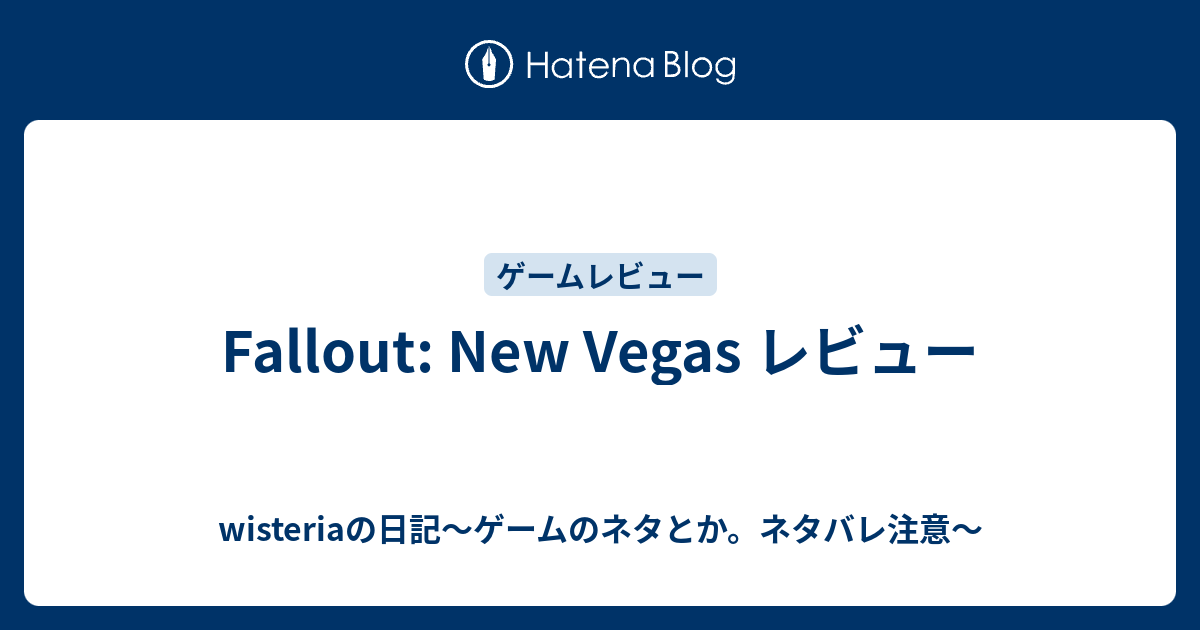 Fallout New Vegas レビュー Wisteriaの日記 ゲームのネタとか ネタバレ注意