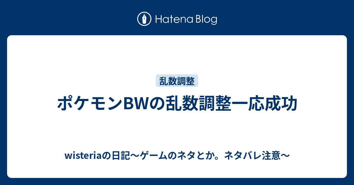 ポケモンbwの乱数調整一応成功 Wisteriaの日記 ゲームのネタとか ネタバレ注意