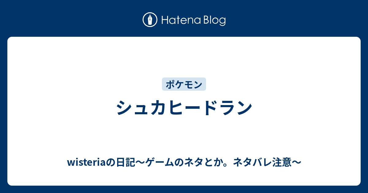 シュカヒードラン Wisteriaの日記 ゲームのネタとか ネタバレ注意