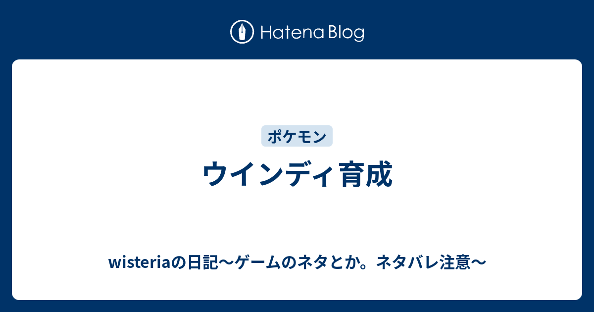 ウインディ育成 Wisteriaの日記 ゲームのネタとか ネタバレ注意