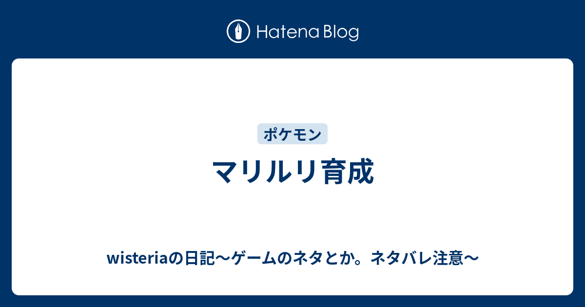 マリルリ育成 Wisteriaの日記 ゲームのネタとか ネタバレ注意