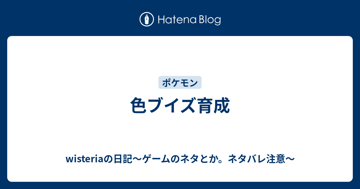 色ブイズ育成 Wisteriaの日記 ゲームのネタとか ネタバレ注意