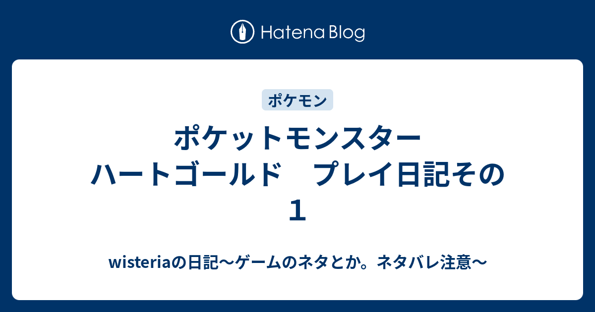 ポケットモンスター ハートゴールド プレイ日記その１ Wisteriaの日記 ゲームのネタとか ネタバレ注意