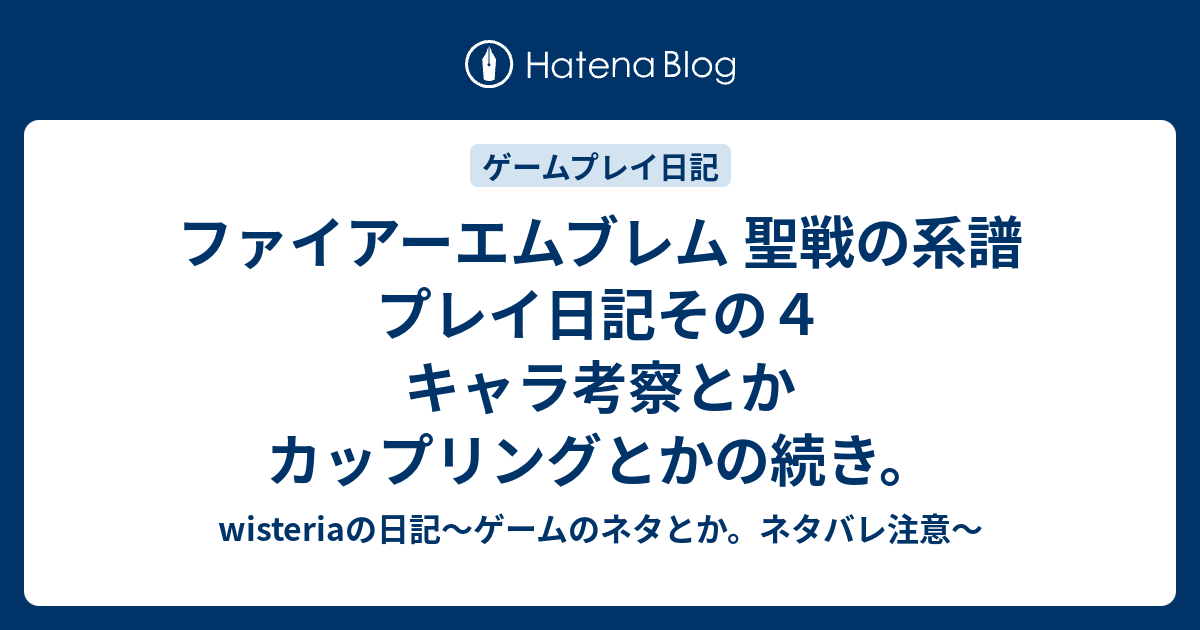 ファイアーエムブレム 聖戦の系譜 プレイ日記その４ キャラ考察とかカップリングとかの続き Wisteriaの日記 ゲームのネタとか ネタバレ注意