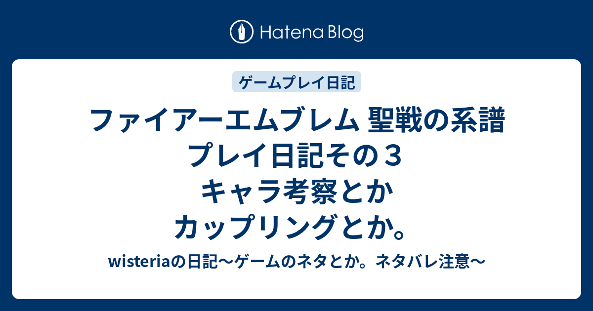 ファイアーエムブレム 聖戦の系譜 プレイ日記その３ キャラ考察とかカップリングとか Wisteriaの日記 ゲームのネタとか ネタバレ注意