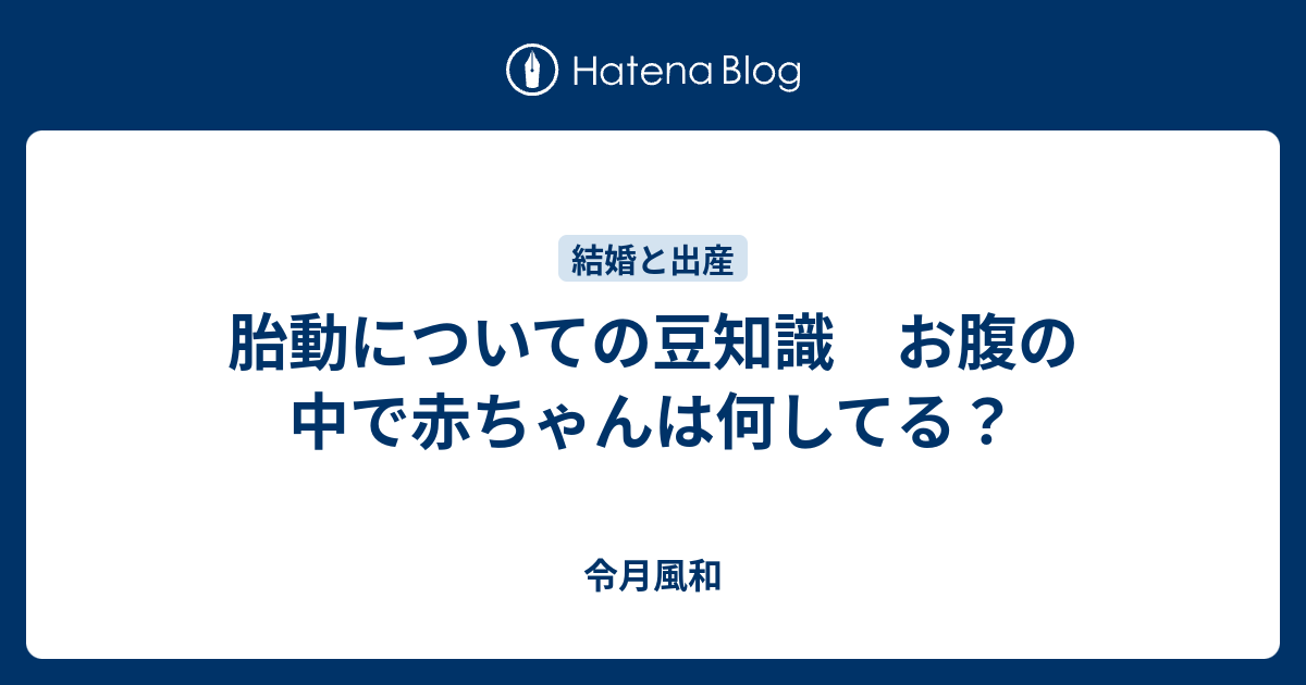 胎動についての豆知識 お腹の中で赤ちゃんは何してる 令月風和