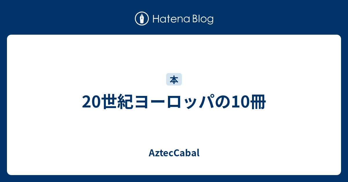 世紀ヨーロッパの10冊 Azteccabal