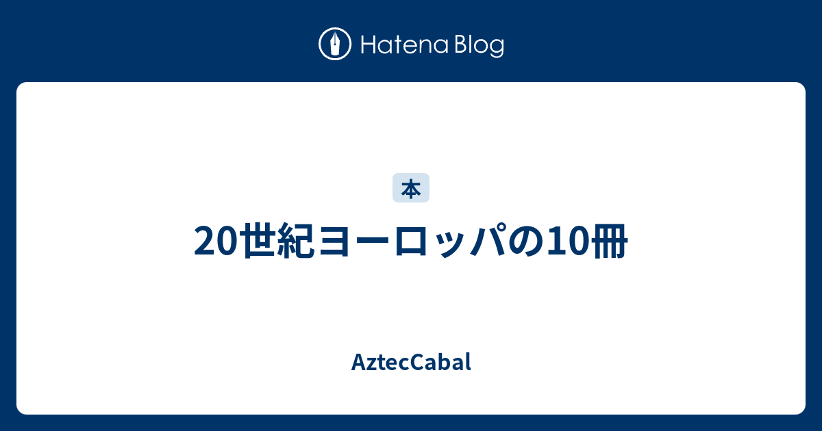 20世紀ヨーロッパの10冊 Azteccabal