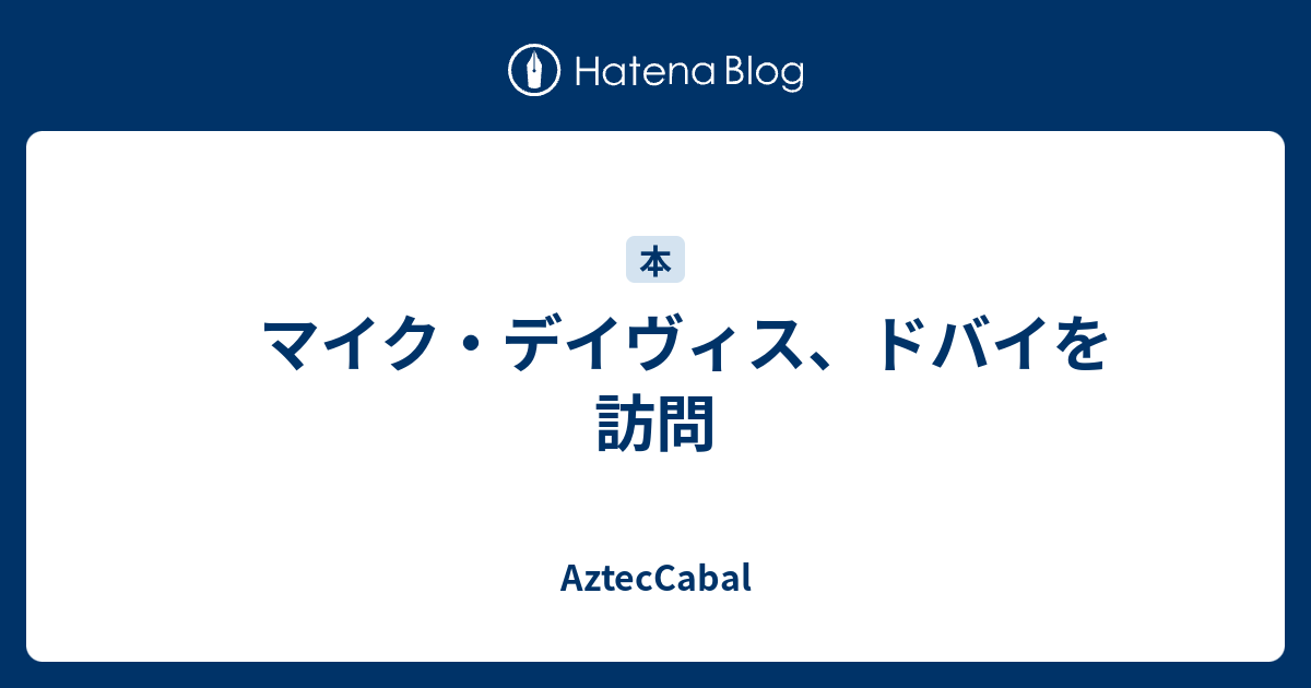 マイク・デイヴィス、ドバイを訪問 AztecCabal