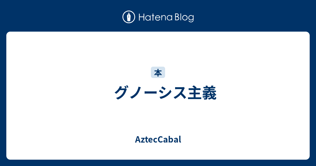 グノーシス主義 Azteccabal