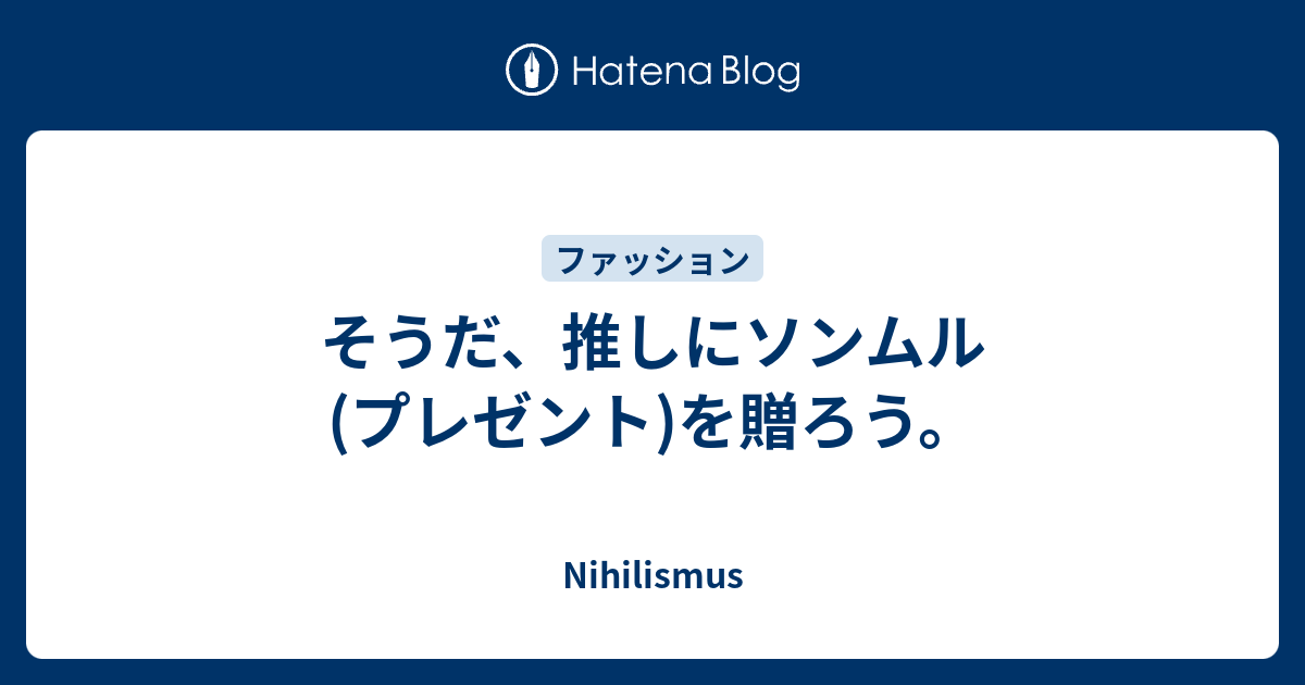 そうだ 推しにソンムル プレゼント を贈ろう Nihilismus