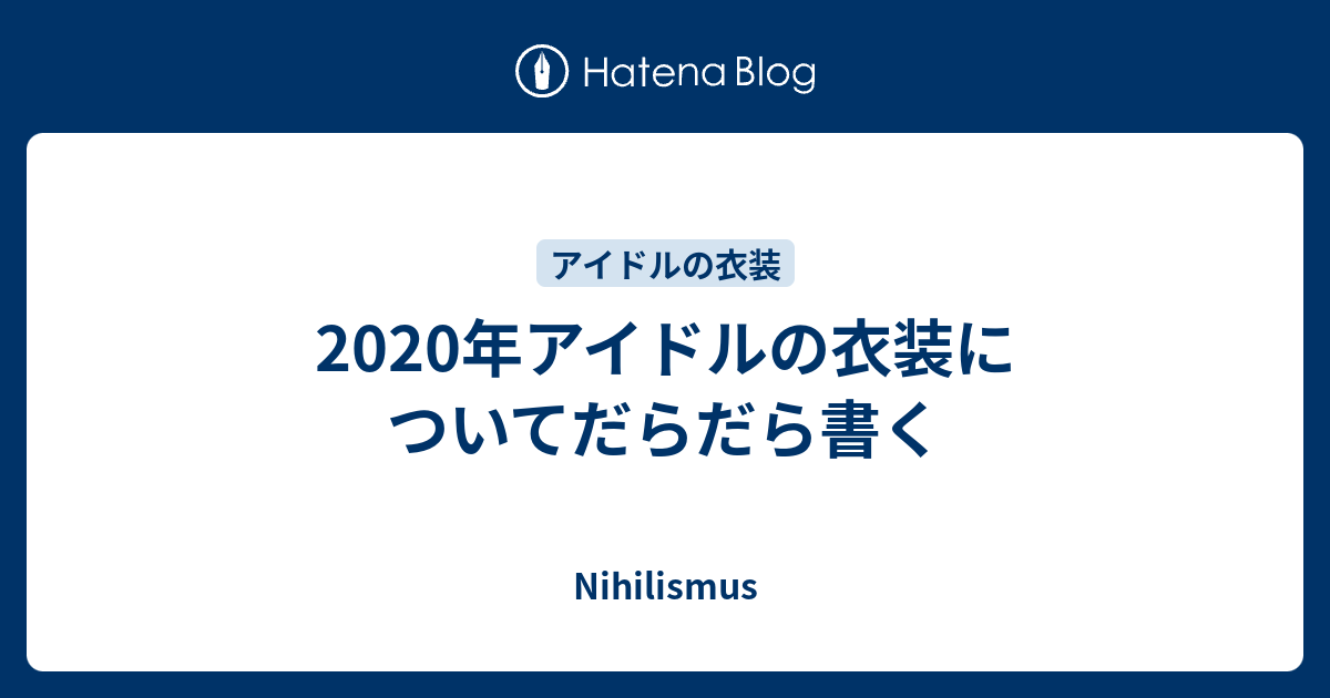 年アイドルの衣装についてだらだら書く Nihilismus