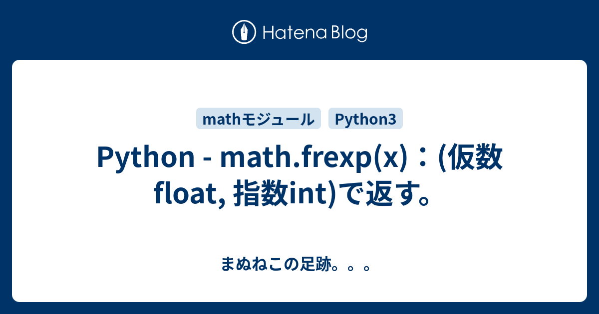 Python - math.frexp(x)：(仮数float, 指数int)で返す。 - まぬねこの足跡。。。