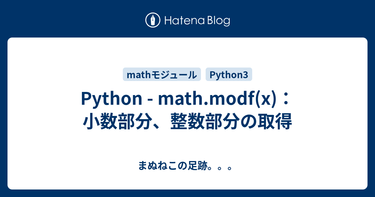 Python Mathmodfx：小数部分、整数部分の取得 まぬねこの足跡。。。