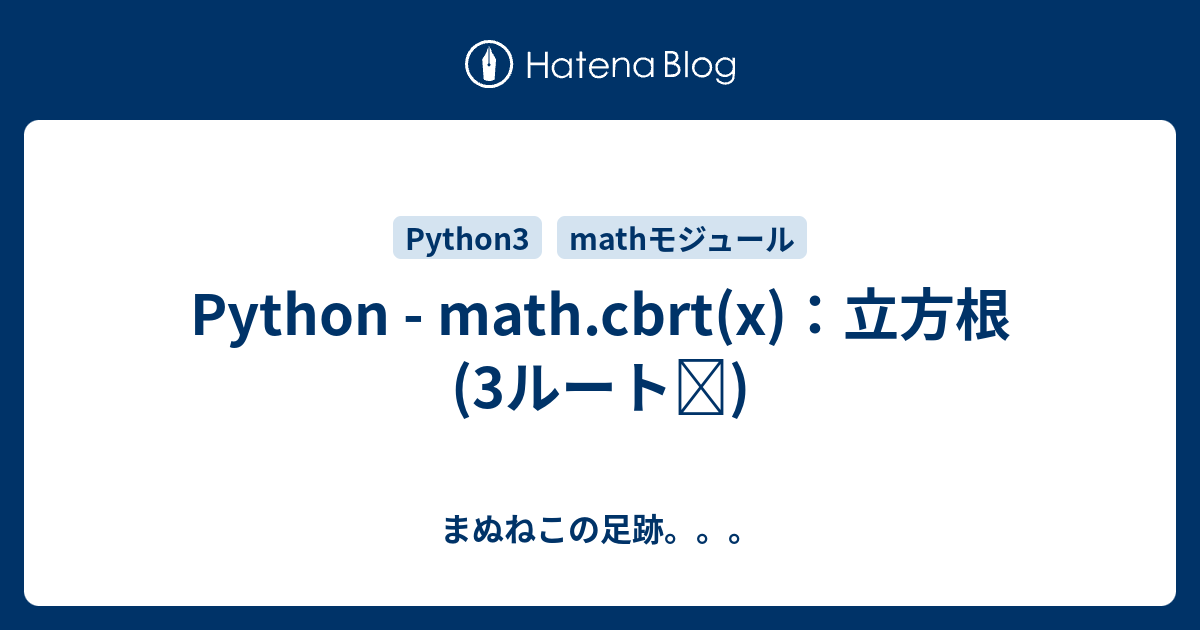 Python - math.cbrt(x)：立方根(3ルート∛) - まぬねこの足跡。。。