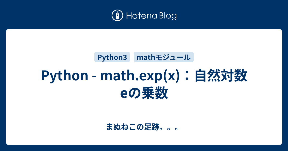 Python - math.exp(x)：自然対数еの乗数 - まぬねこの足跡。。。